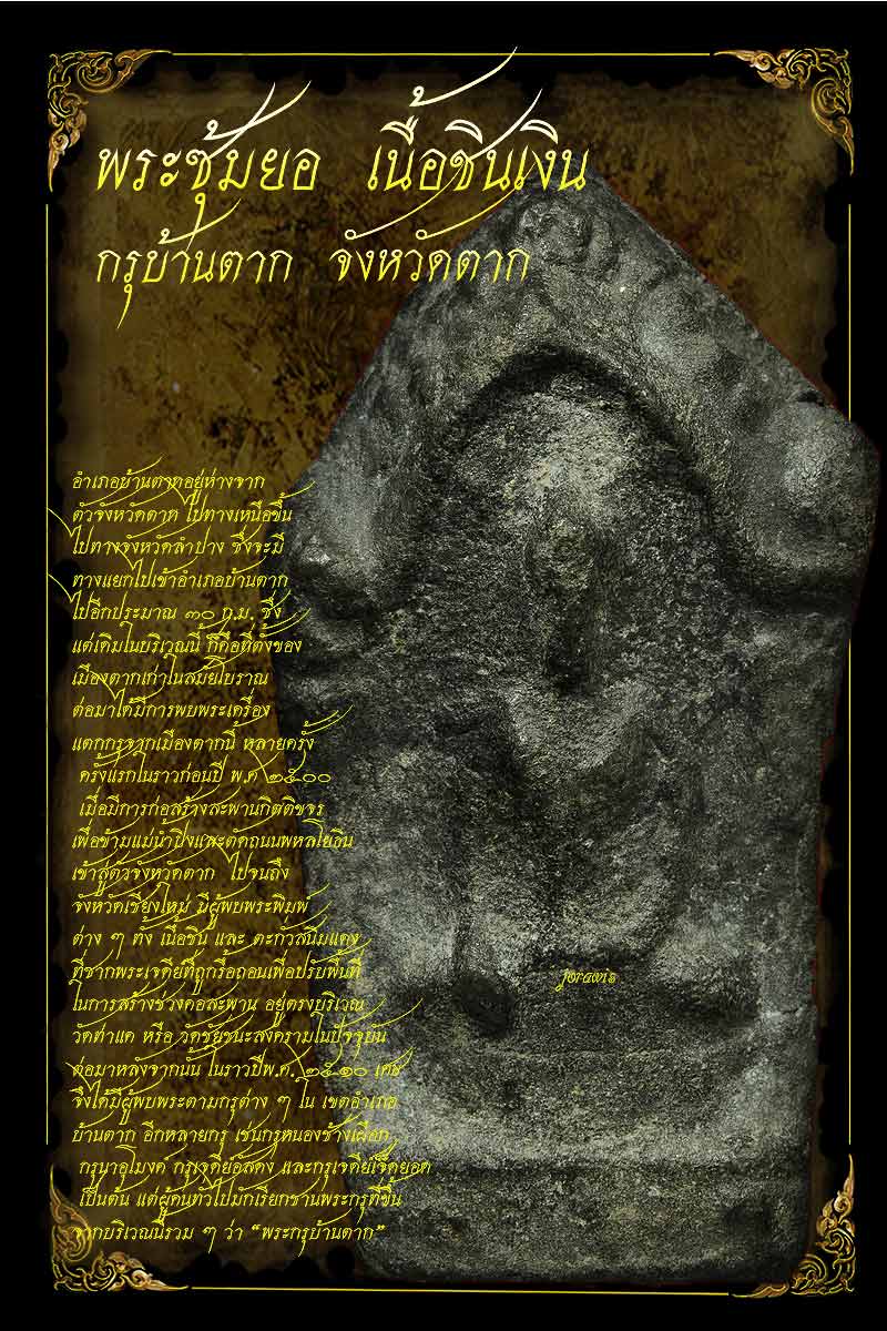 พระซุ้มยอ กรุบ้านตาก องค์ครบสูตร ของมาตรฐานร้านJORAWIS ทั้งสวย แท้ดูง่าย แต่หายากจ้า