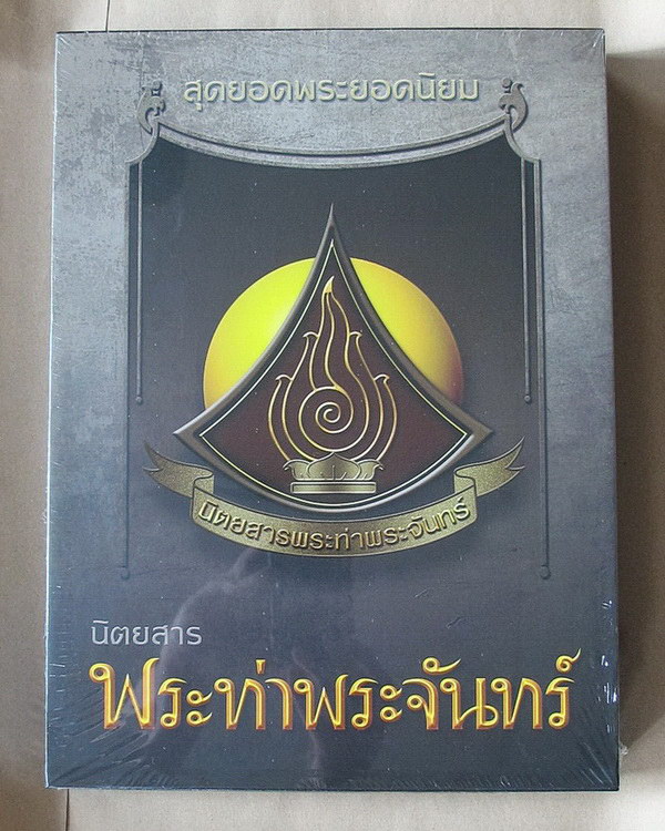 หนังสือสุดยอดพระยอดนิยม นิตยสารพระท่าพระจันทร์ รางวัลชนะเลิศงานประกวดโรงเรียนนายตำรวจสามพราน 28กพ59