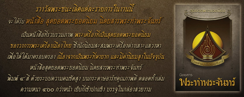 หนังสือสุดยอดพระยอดนิยม นิตยสารพระท่าพระจันทร์ รางวัลชนะเลิศงานประกวดโรงเรียนนายตำรวจสามพราน 28กพ59
