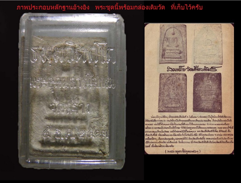 พระสมเด็จเนื้อผงพุทธคุณ หลังยันต์น้ำเต้า เจ้าคุณนรฯ ออกวัดศีลขันธารา จ.อ่างทอง ปี ๒๕๑๓ กล่องเดิมวัด 