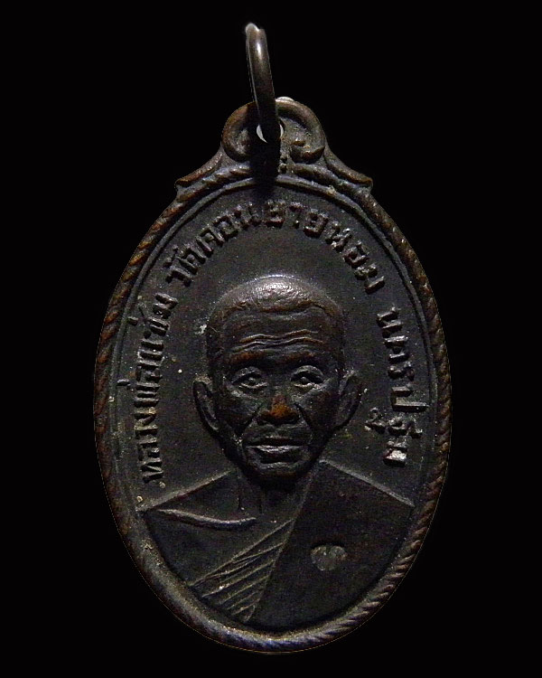 เหรียญหลวงพ่อแช่ม วัดดอนยายหอม ปี 2517 ตอกโค๊ด ออกพิธีใหญ่วัดกล้วย นนทบุรี เนื้อทองแดงรมดำสภาพ