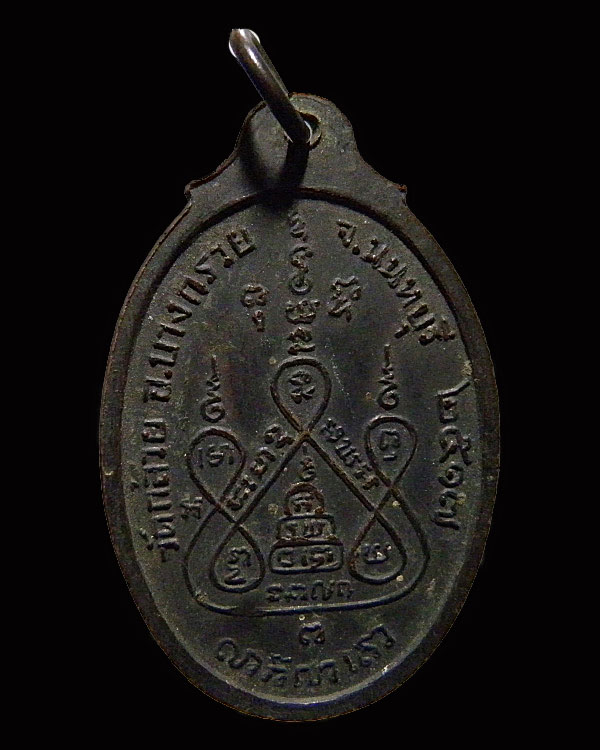 เหรียญหลวงพ่อแช่ม วัดดอนยายหอม ปี 2517 ตอกโค๊ด ออกพิธีใหญ่วัดกล้วย นนทบุรี เนื้อทองแดงรมดำสภาพ