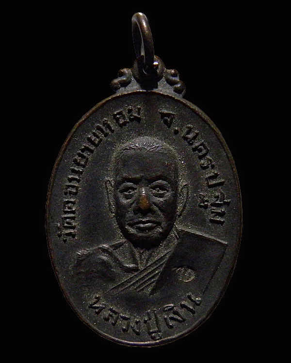 เหรียญหลวงพ่อเงิน วัดดอนยายหอม ปี 2517 ตอกโค๊ด ออกวัดกล้วย นนทบุรี เนื้อทองแดงรมดำสภาพสวยมากๆ เดิมๆ 