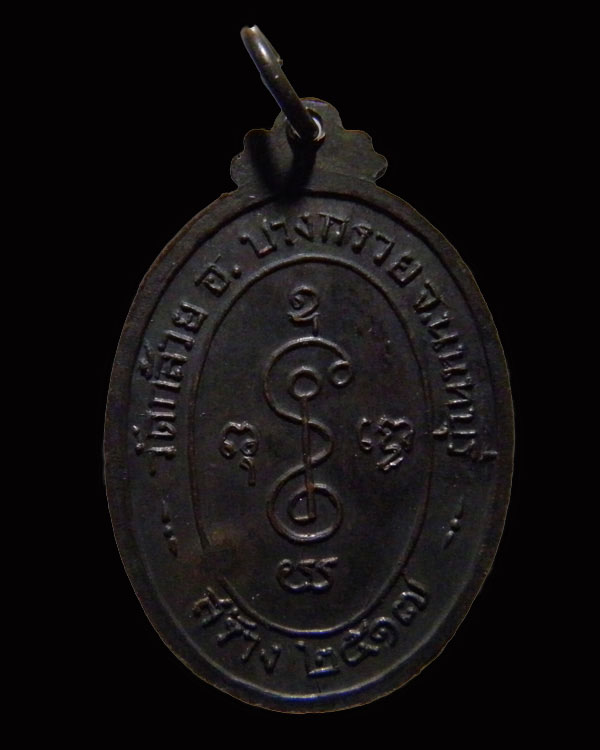 เหรียญหลวงพ่อเงิน วัดดอนยายหอม ปี 2517 ตอกโค๊ด ออกวัดกล้วย นนทบุรี เนื้อทองแดงรมดำสภาพสวยมากๆ เดิมๆ 