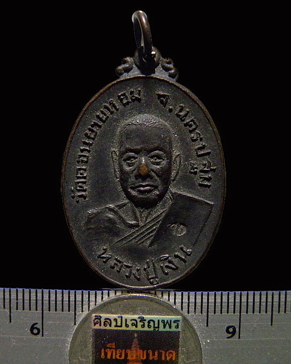 เหรียญหลวงพ่อเงิน วัดดอนยายหอม ปี 2517 ตอกโค๊ด ออกวัดกล้วย นนทบุรี เนื้อทองแดงรมดำสภาพสวยมากๆ เดิมๆ 