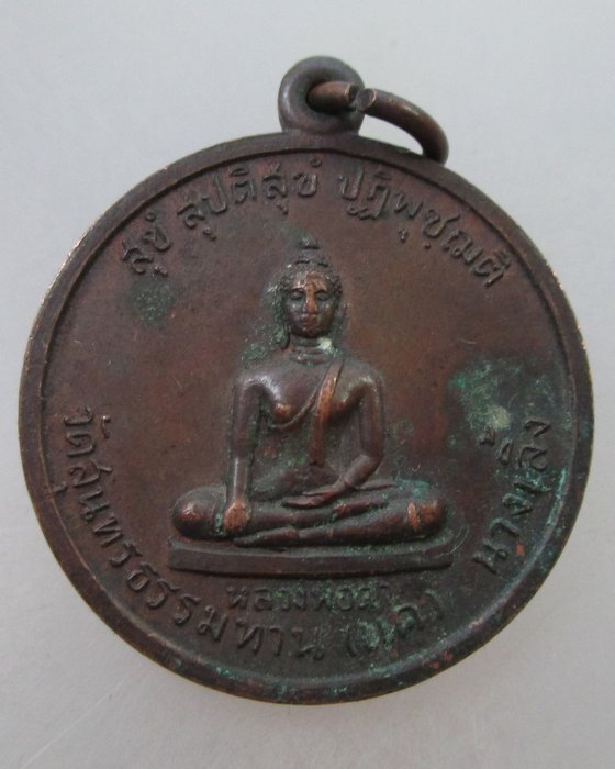 เหรียญหลวงพ่อดำ วัดแคนางเลิ้ง สร้างปลุกเสกโดยหลวงปู่ธูป วัดแค นางเลิ้ง ปี ๒๙