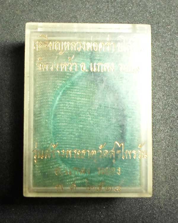 กล่องใส่เหรียญหลวงปู่คร่ำ  วัดวังหว้า  รุ่นสุขไพรวัลย์ ปี 2518