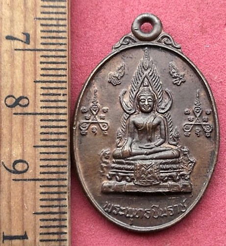 วัดใจเริ่ม 10 บาท กับ เหรียญพระพุทธชินราช หลัง หลวงพ่อฮิ้น งานฝังลูกนิมิต วัดหนองรี อ.เมือง จ.ชลบุรี