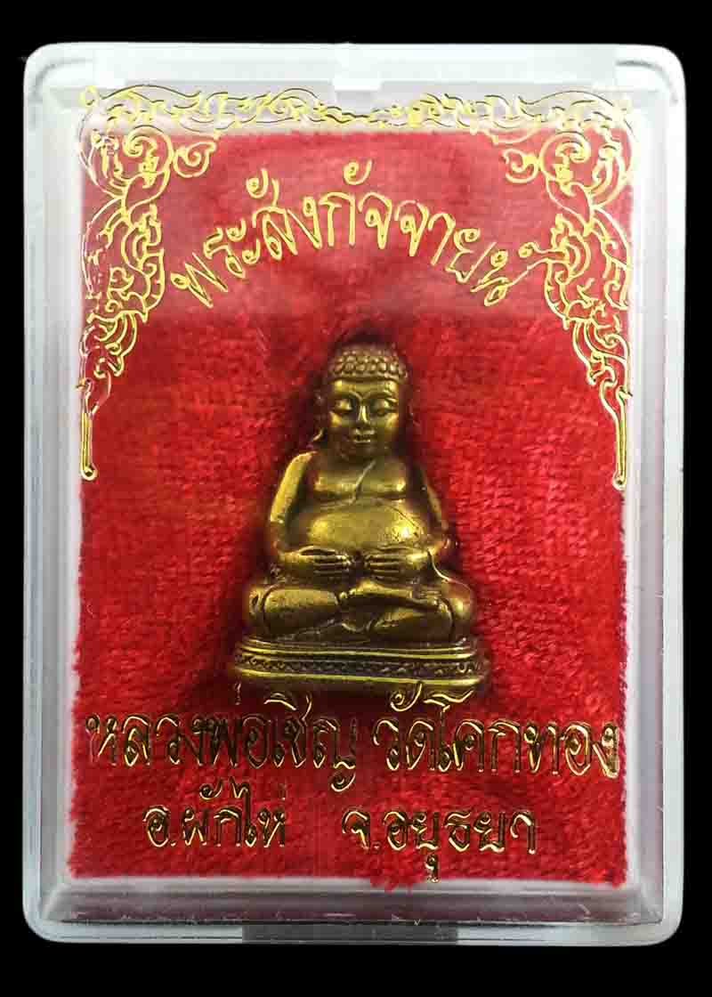 พระสังกัจจาย   รุ่น 2  พ.ศ.2536 แซยิด  84 เนื้อทองผสม หลวงพ่อเชิญ วัดโคกทอง
