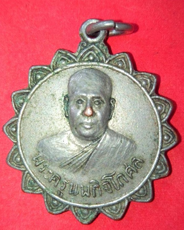เหรียญพระครูนพกิจโกศล วัดหนองอีเห็น กาญจนบุรี ปี2519