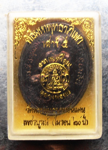 เหรียญหลวงพ่อทบรุ่นเสาร์ห้า(ในรอบ20ปี) พร้อมกล่องครับ