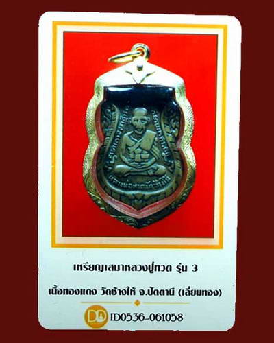 บัตรรับประกันพระแท้
