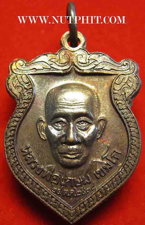 94 เหรียญชนะมาร หลวงพ่อเกษม เขมโก สำนักสุสานไตรลักษณ์ ลำปาง