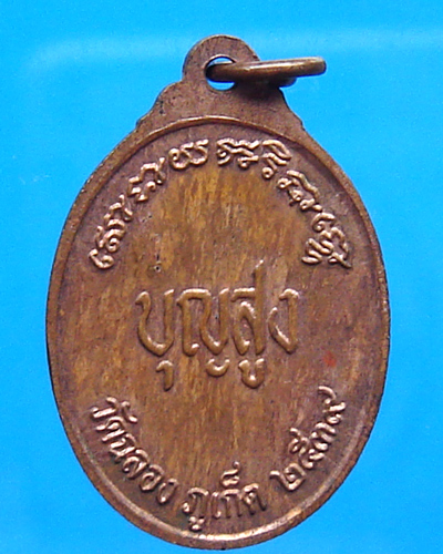 เหรียญหลวงพ่อแช่ม วัดฉลอง รุ่นบุญสูง ปี 2539