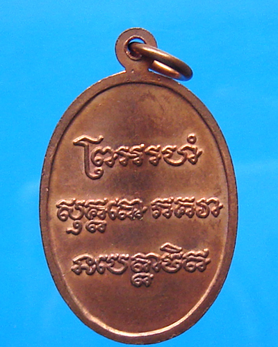 หลวงพ่อแช่ม วัดฉลอง ปี 2546 เนื้อทองแดง