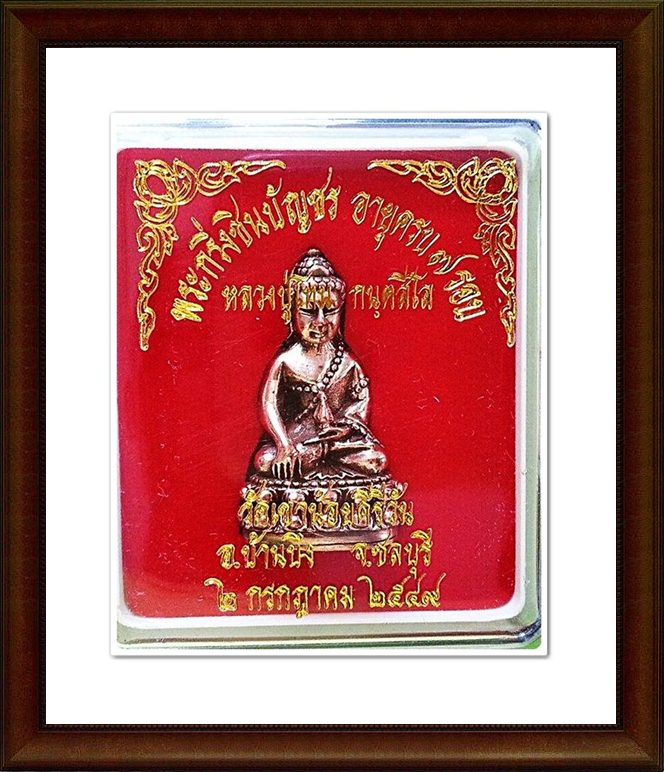 พระกริ่งชินบัญชร หลวงปู่โทน กนฺตสีโล วัดเขาน้อยคีรีวัน พร้อม กล่องเดิมๆ