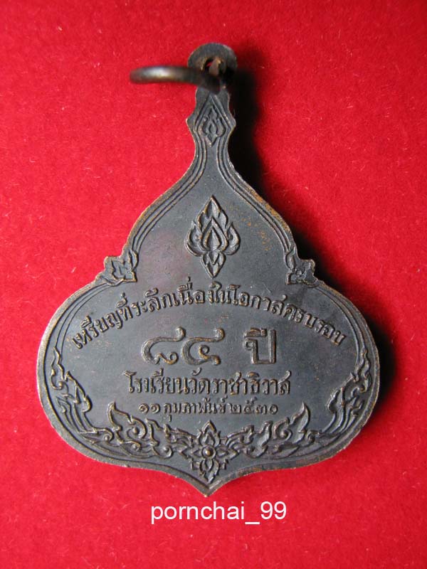 พระนิพพานทรงญาณ 84 ปี รร.วัดราชาธิวาส