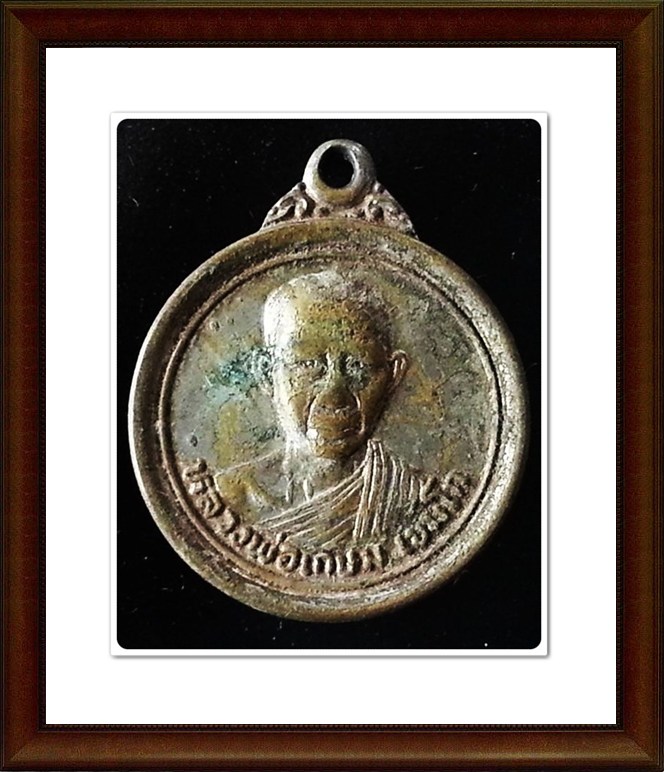 เหรียญหลวงพ่อเกษม สุสานไตรลักษณ์