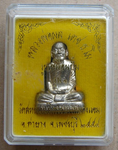 รูปเหมือนปั๊มรุ่น1 หลวงพ่อผล วัดหนองแขม จ.เพชรบุรี ปี2554 หมายเลข84 พร้อมกล่องเดิม
