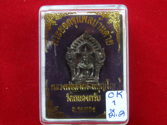 พระยอดขุนพล บ้านค่าย รุ่นแรก หลวงพ่อสาคร วัดหนองกรับ พิมพ์เล็กเนื้อนวะ