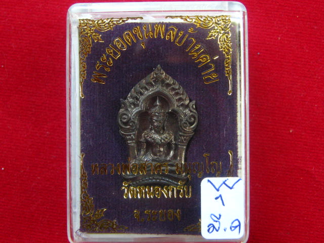 พระยอดขุนพล บ้านค่าย รุ่นแรก หลวงพ่อสาคร วัดหนองกรับ พิมพ์เล็กเนื้อนวะ