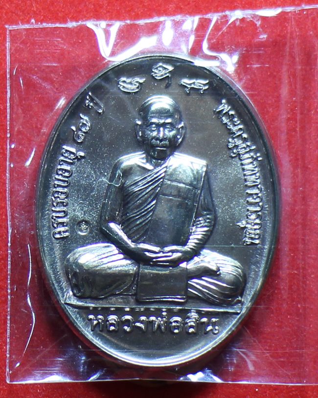 เหรียญหลังเต่าเต็มองค์ ที่ระลึกกฐิน ปี ๒๕๕๘ หลวงพ่อสิน วัดละหารใหญ่ 