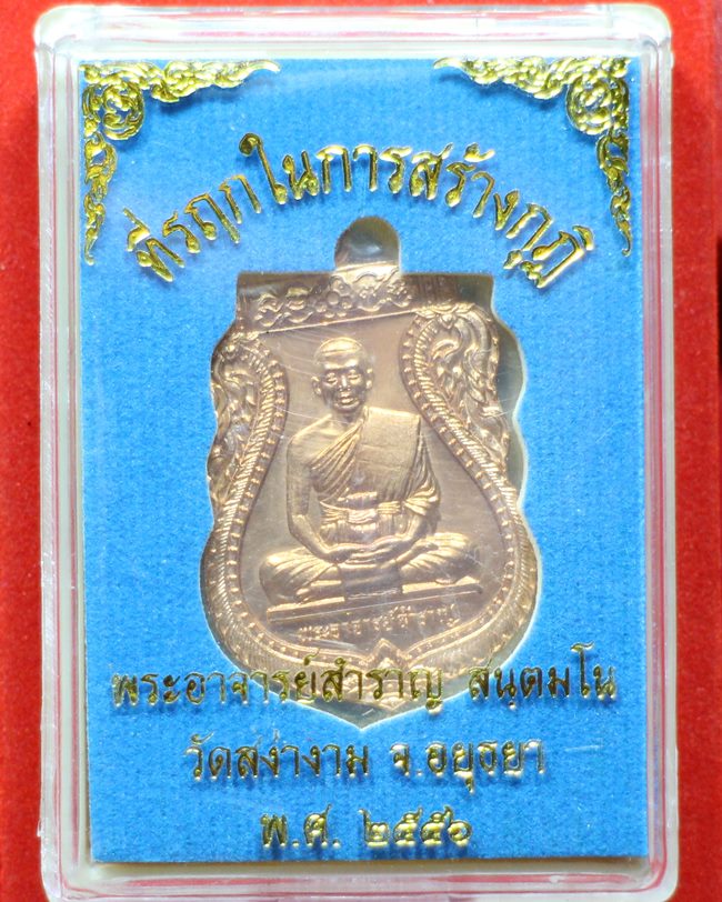 เหรียญพระอาจารย์สำราญ วัดสง่างาม อยุธยา หมายเลข 3224 พร้อมกล่อง
