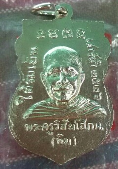 เหรียญหลวงปู่ทวดใต้ร่มเย็นปี26