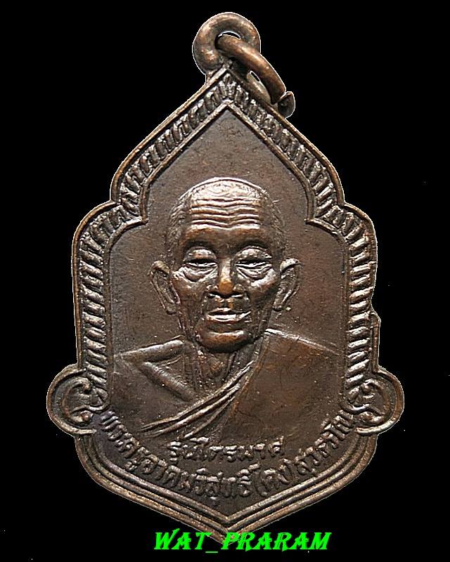 เหรียญหลวงพ่อคง วัดวังสรรพรส รุ่นไตรมาส ปี2525 องค์ที่ 2