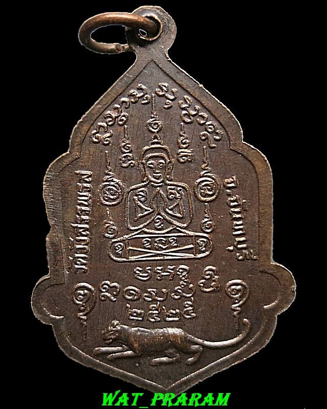 เหรียญหลวงพ่อคง วัดวังสรรพรส รุ่นไตรมาส ปี2525 องค์ที่ 2