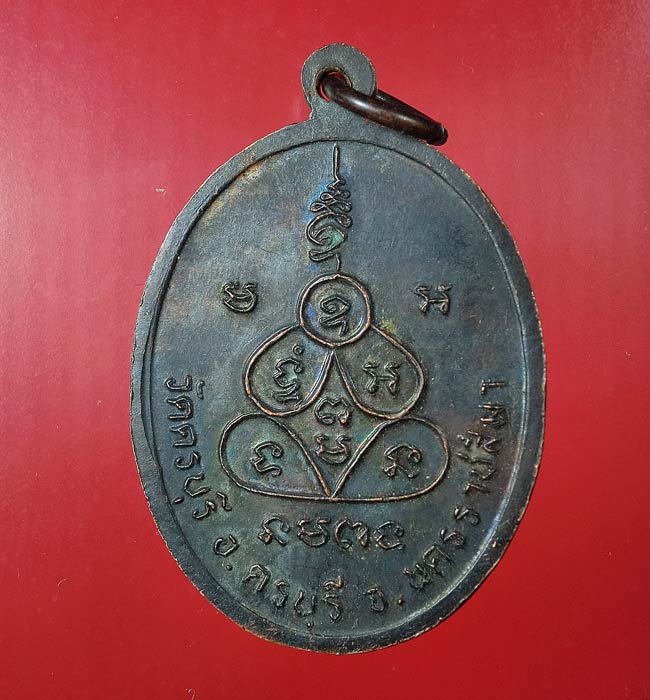 ((เคาะเดียว)) เหรียญประสบการณ์...หลวงปู่นิล วัดครบุรี นครราชสีมา...127