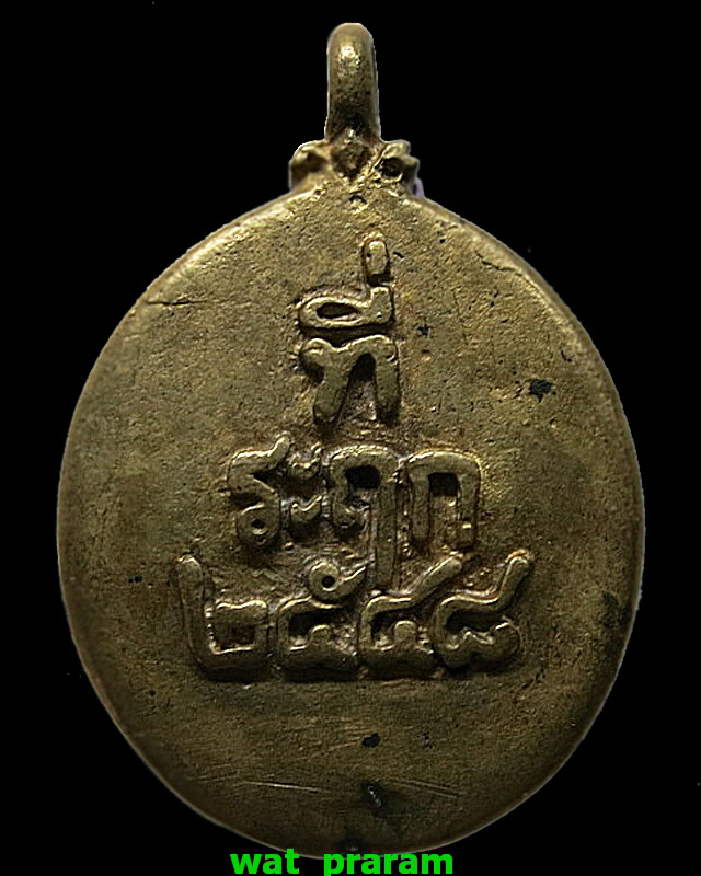เหรียญหล่อโบราณ หลวงพ่อพุ่ม วัดยายร่ม ตอกโค๊ตยันต์ ๒ ที่ ปี ๒๕๔๘