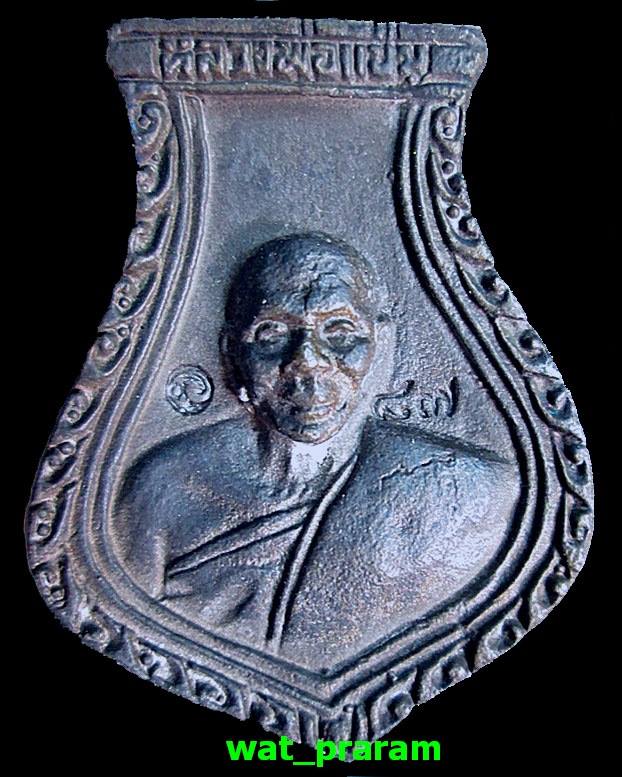 เหรียญหล่อโบราณ คอน้ำเต้า หลวงพ่อแช่ม วัดดอนยายหอม เนื้อนวะโลหะ รุ่น 1 ปี 36 องค์ที่ 1