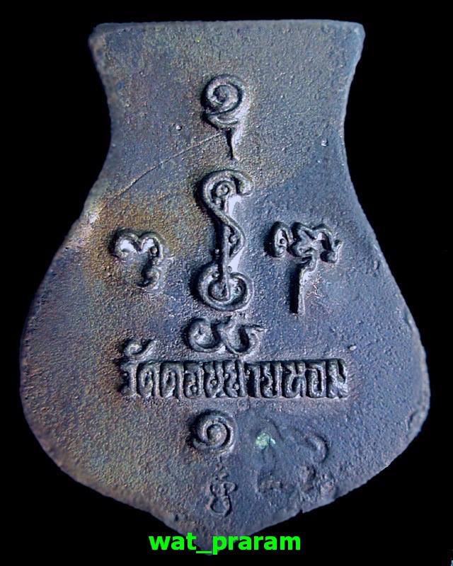 เหรียญหล่อโบราณ คอน้ำเต้า หลวงพ่อแช่ม วัดดอนยายหอม เนื้อนวะโลหะ รุ่น 1 ปี 36 องค์ที่ 1