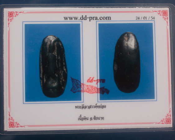 พระลีลาสรรค์หย่อง เนื้อดิน จ.ชัยนาท 