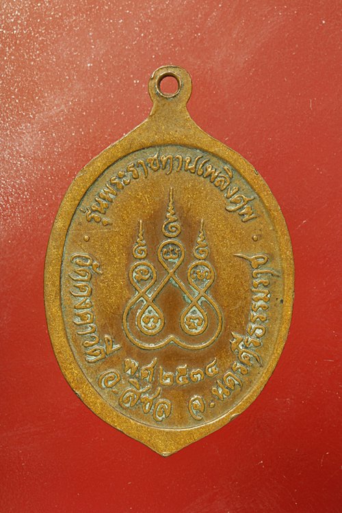 เหรียญพระครูประสาทธรรมวิภัช วัดคงคาวดี จ.นครศรีธรรมราช