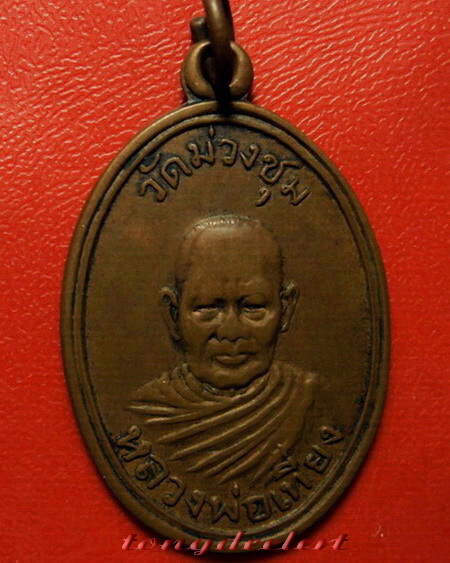 เหรียญหลวงพ่อเที่ยง วัดม่วงชุม จ.กาญจนบุรี รุ่นแรก ปี 2508 ค่ะ