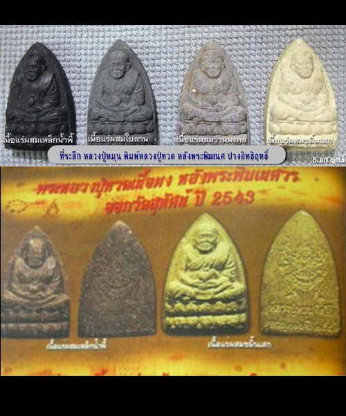 หลวงปู่หมุน หลวงปู่ทวดหลังพระพิคเนศ