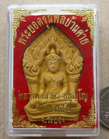 พระยอดขุนพลบ้านค่าย หลวงพ่อสาคร วัดหนองกรับ จ ระยองปี2552 เนื้อผงพรายกุมารดอกไม้ทอง หลังโรยพลอย มีโค