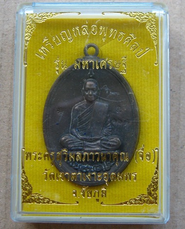 เหรียญหล่อ"มหาเศรษฐี"หลวงปู่จื่อ พันฺธมฺตฺโต วัดเขาตาเงาะอุดมพร จ ชัยภูมิ หมายเลข161 เนื้อมหาชนวนหลั