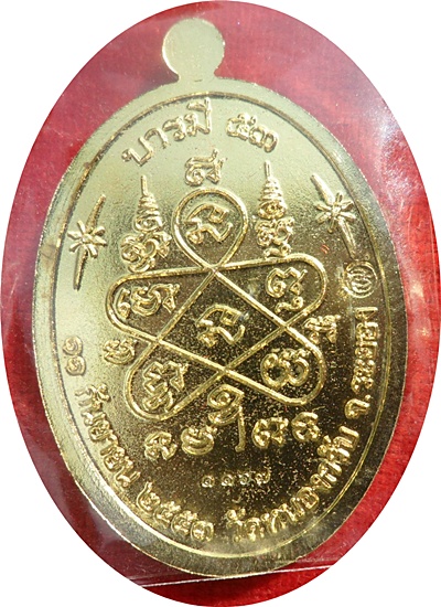*** เหรียญบารมี 53 หลวงพ่อสาคร วัดหนองกรับ ศิษย์สายตรง หลวงปู่ทิม วัดละหารไร่ เนื้อทองสวิส # ๑๑๖๗