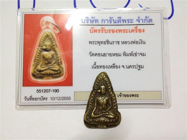 บัตรรับประกันพระแท้