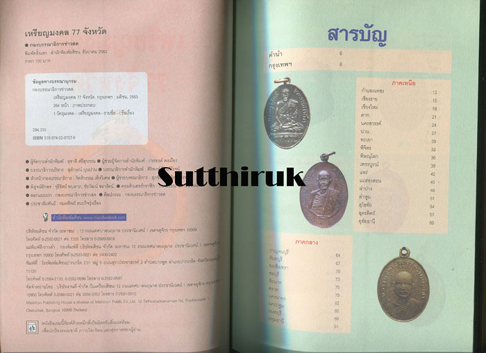 หนังสือ เหรียญมงคล 77 จังหวัด ผลงานศักดิ์สิทธิ์จากยอดพระเกจิกว่า 200 เหรียญ