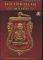 หนังสือ พระเครื่องเมืองพุทธ ฉบับพิเศษ หลวงพ่อทวด วัดช้างให้ จ.ปัตตานี เล่ม 5