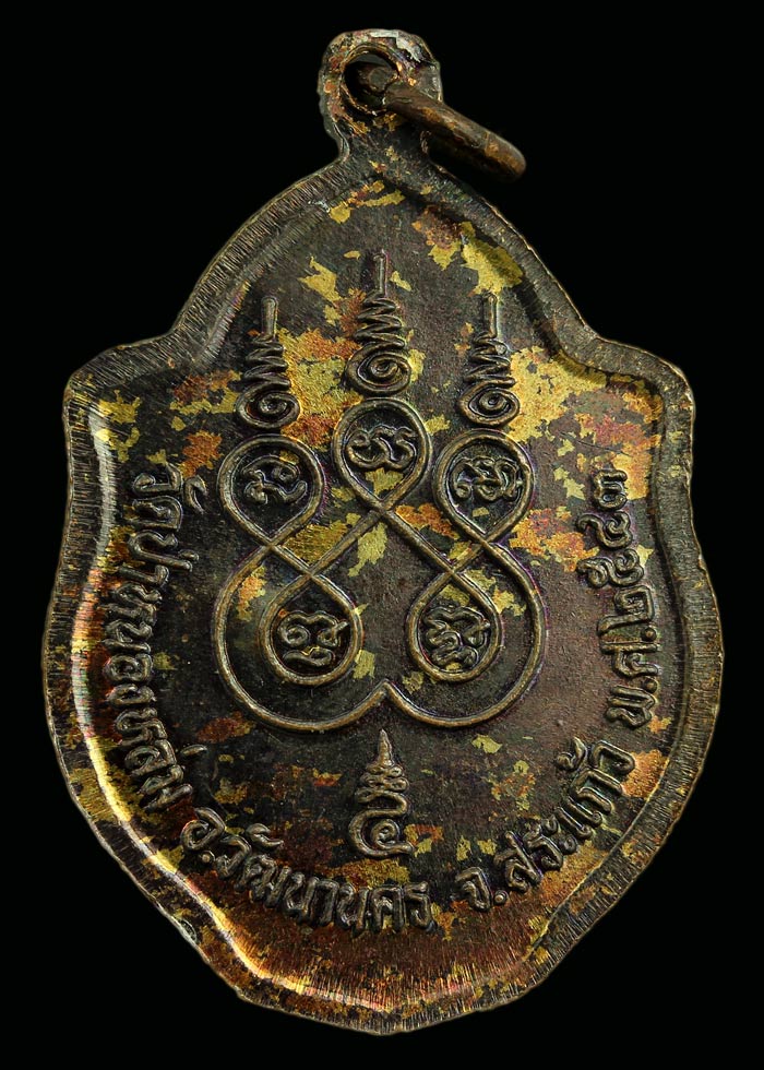 เหรียญมังกรคู่ เสาร์ ๕ มหาเศรษฐี เนื้อทองแดง หลวงปู่หมุน ฐิตสีโล 