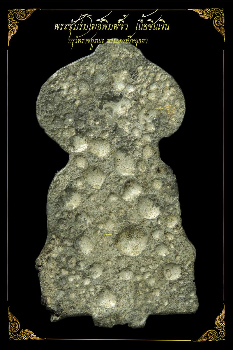 พระซุ้มร่มโพธิ์ หรือพระซุ้มโพธิ์ พิมพ์จิ๋ว กรุวัดราชบูรณะ  องค์นี้สวยจัดได้ใจมาแล้วจ้า