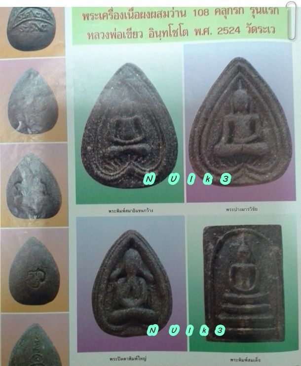 ลพ.เขียว วัดระเว นครราชสีมา " รุ่นแรก... "