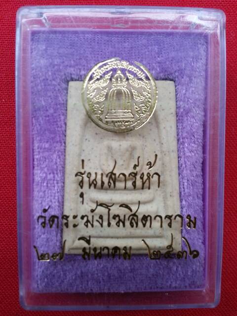 สมเด็จวัดระฆังโฆษิตาราม รุ่นเสาร์ห้า ปี 2536 องค์ที่ ๒