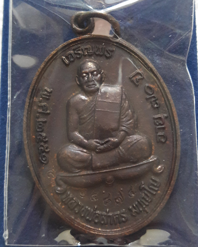 เหรียญเจริญพรบน ปี2551 หลวงพ่อสาคร วัดหนองกรับ เนื้อทองแดงรมดำ พร้อมกล่อง หมายเลข 14874