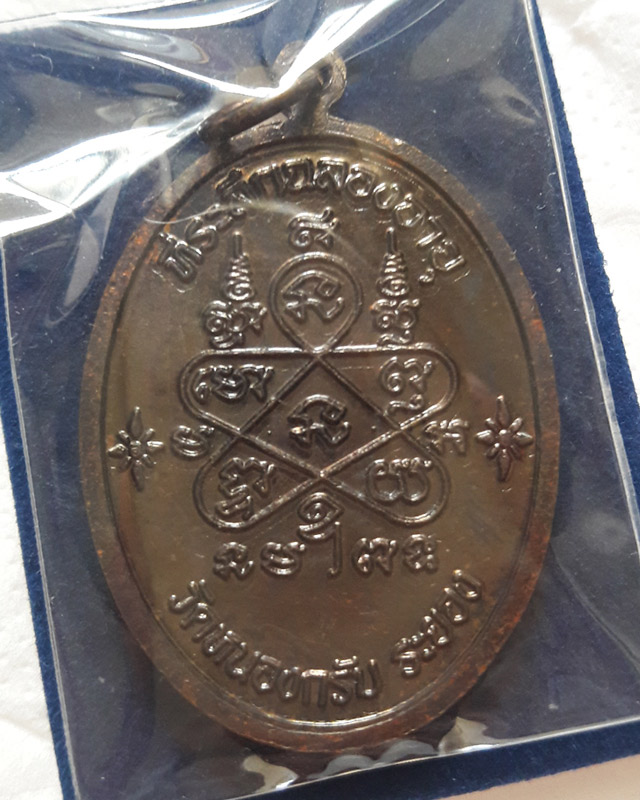 เหรียญเจริญพรบน ปี2551 หลวงพ่อสาคร วัดหนองกรับ เนื้อทองแดงรมดำ พร้อมกล่อง หมายเลข 14874